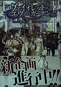 KAエスマ文庫 ヴァイオレット・エヴァーガーデン 外伝(中古品)