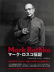 マーク・ロスコ伝記(中古品)