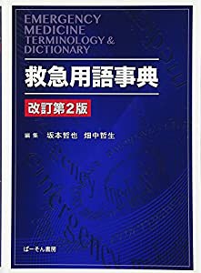 救急用語事典(中古品)