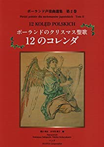 ポーランド声楽曲選集 第2巻 ポーランドのクリスマス聖歌 12のコレンダ (ポーランド声楽曲選集 第 2巻)(中古品)