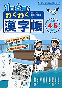 1日6題! わくわく漢字帳 小学4・5年生 (朝日小学生新聞の学習シリーズ)(中古品)