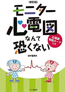 モニター心電図なんて恐くない(中古品)