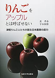りんごをアップルとは呼ばせない—津軽りんご人たちが語る日本農業の底力(中古品)