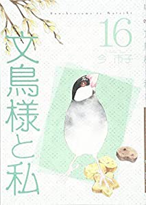 文鳥様と私16 (LGAコミックス)(中古品)