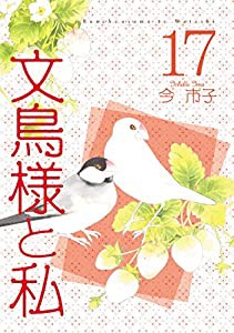 文鳥様と私17 (LGAコミックス)(中古品)