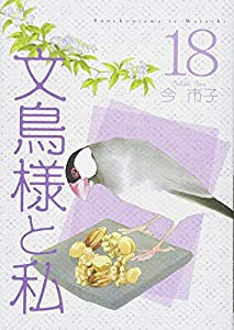 文鳥様と私18(LGAコミックス)(中古品)