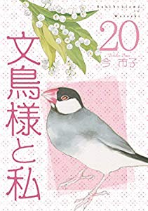 文鳥様と私20 (LGAコミックス)(中古品)