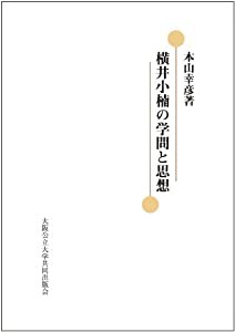 横井小楠の学問と思想(中古品)