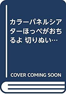 カラーパネルシアターほっぺがおちるよ 切りぬいてすぐ使える ([実用品])(中古品)