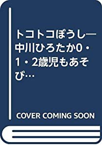 トコトコぼうし―中川ひろたか0・1・2歳児もあそびソングパネル ([実用品])(中古品)