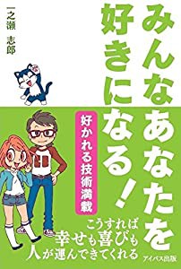 みんなあなたを好きになる!(中古品)