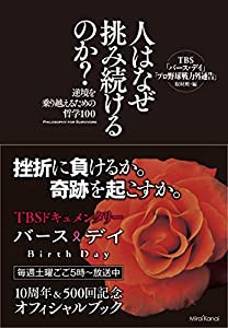 人はなぜ挑み続けるのか? 逆境を乗り越えるための哲学100 TBS「バース・デイ」オフィシャルブック(中古品)