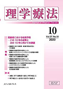 理学療法 第37巻第10号(中古品)