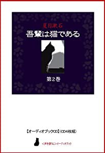 【オーディオブックCD】吾輩は猫である(第2巻)(CD4枚組) (（声を便りに）オーディオブック) (（CD）)(中古品)