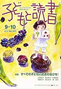 子どもと読書 No.437(2019年9・1―すべての子どもに読書の喜びを! 特集:すべての子どもに読書の喜びを!(中古品)