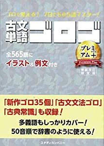 古文単語ゴロゴ プレミアム+ (古文ゴロゴ)(中古品)