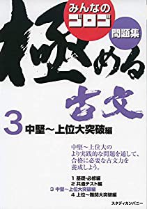 みんなのゴロゴ 極める古文問題集3 中堅~上位大突破編 (みんなのゴロゴ 極める古文問題集シリーズ)(中古品)