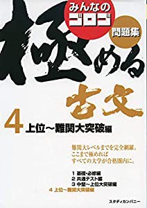 みんなのゴロゴ 極める古文問題集4 上位~難関大突破編 (みんなのゴロゴ 極める古文問題集シリーズ)(中古品)