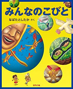 みんなのこびと (こびとづかん)(中古品)