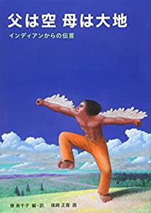 父は空 母は大地―インディアンからの伝言(中古品)