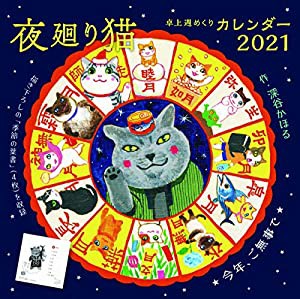 夜廻り猫2021卓上週めくりカレンダー ([カレンダー])(中古品)