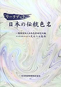 ワークブック日本の伝統色名(中古品)