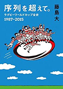 序列を超えて。 ラグビーワールドカップ全史 1987-2015 (鉄筆文庫)(中古品)