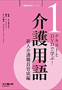 介護用語新人介護職員育成編―テキストとDVDで学ぶ! (介護職員養成シリーズ)(中古品)