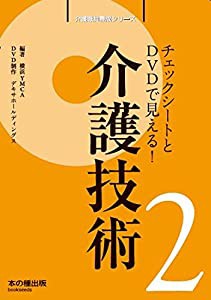 介護技術—チェックシートとDVDで見える! (介護職員養成シリーズ)(中古品)