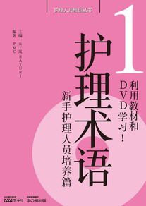 中国語版 介護用語―テキストとDVDで学ぶ! 新人介護職員育成編 (介護職員養成シリーズ)(中古品)