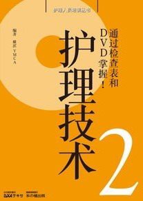 中国語版 介護技術 2—チェックシートとDVDで見える! (介護職員養成シリーズ)(中古品)