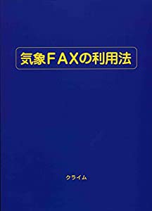 気象FAXの利用法(中古品)