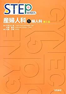 STEP産婦人科〈1〉婦人科 (STEP Series)(中古品)