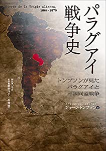 パラグアイ戦争史(中古品)