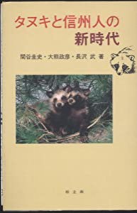 タヌキと信州人の新時代(中古品)