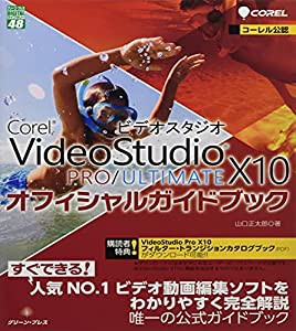 Corel VideoStudio X10 PRO ULTIMATEオフィシャルガイドブック (グリーン・プレスデジタルライブラリー)(中古品)