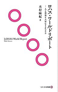 ロハス・ワールドリポート (ソトコト新書)(中古品)