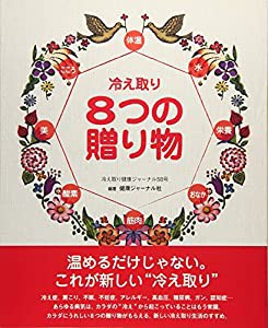 冷え取り８つの贈り物 (冷え取り健康ジャーナル58号)(中古品)