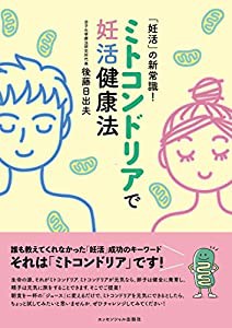 「妊活」の新常識! ミトコンドリアで妊活健康法(中古品)