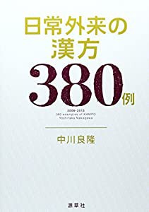 日常外来の漢方380例 (東静漢方研究叢書)(中古品)