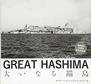 GREAT HASHIMA 大いなる端島(中古品)