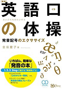 【新版】英語口の体操 発音記号のエクササイズ: いちばん、簡単な「発音の本」 (CD BOOK)(中古品)