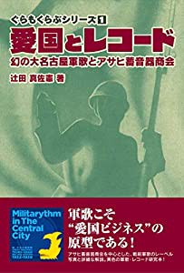 愛国とレコード: 幻の大名古屋軍歌とアサヒ蓄音器商会 (ぐらもくらぶシリーズ)(中古品)