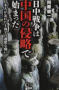 日中戦争は中国の侵略で始まった(中古品)