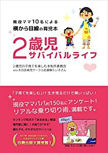 2歳児サバイバルライフ(中古品)