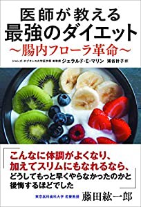 医師が教える最強のダイエット 腸内フローラ革命(中古品)