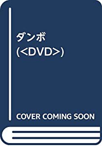 ダンボ (（DVD）)(中古品)