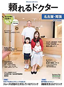 頼れるドクター 名古屋・尾張 vol.3 2019-2020版 ([テキスト])(中古品)