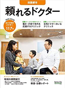 頼れるドクター 田園都市 vol.13 2020-2021版 ([テキスト])(中古品)