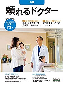 頼れるドクター 千葉 vol.5 2020-2021版 ([テキスト])(中古品)